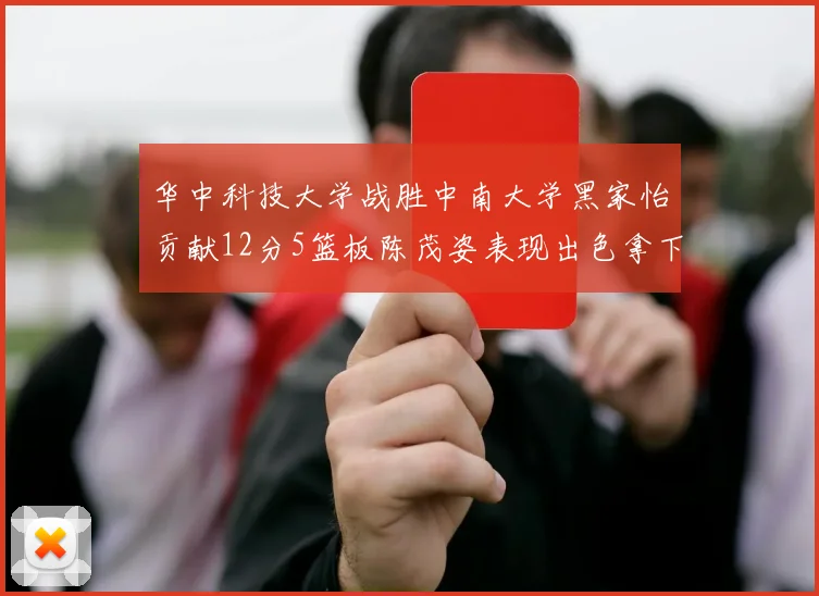 华中科技大学战胜中南大学黑家怡贡献12分5篮板陈茂姿表现出色拿下19分7篮板