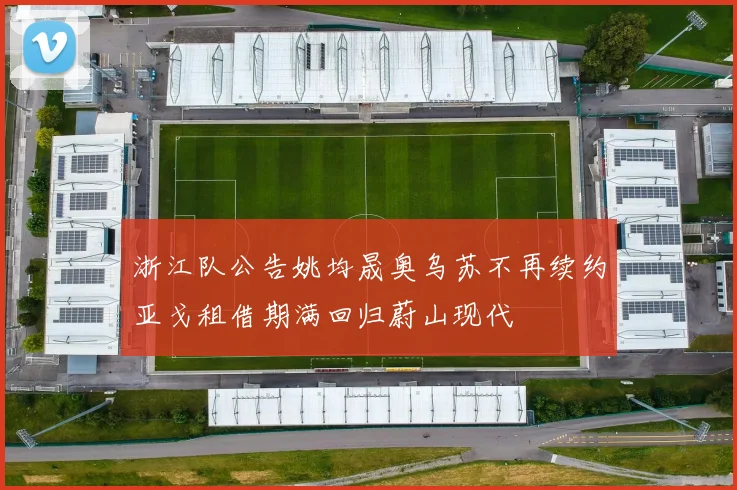 浙江队公告姚均晟奥乌苏不再续约亚戈租借期满回归蔚山现代