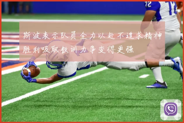 斯波表示队员全力以赴不追求精神胜利吸取教训力争变得更强