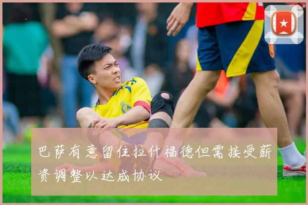 巴萨有意留住拉什福德但需接受薪资调整以达成协议